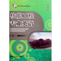 核能工程专业英语