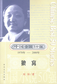 中国小说50强：狼窝