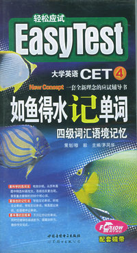 配套磁带3盘——如鱼得水记单词四级词汇语境记忆