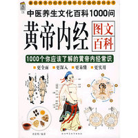 黄帝内经图文百科:1000个你应该了解的黄帝内经常识