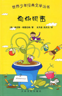世界少年经典文学丛书：柳树风声