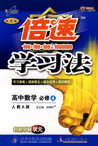 倍速学习法：高中数学 必修4（人教A版 改进版）