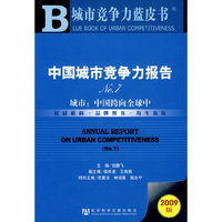 中国城市竞争力报告No.7（含光盘）
