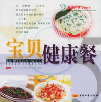 宝贝健康餐——健康家庭美食丛书（5）