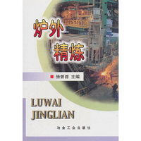 炉外精炼