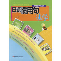 日语惯用句速学
