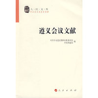 遵义会议文献—人民文库丛书