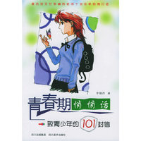青春期悄悄话-致青少年的101封信