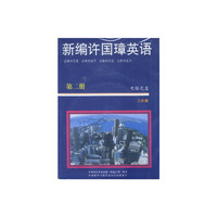 新编许国璋英语(第二册)