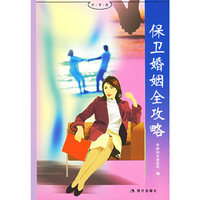 保卫婚姻全攻略/好书坊(好书坊)