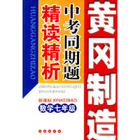 中考同期题精读精析：七年级数学（新课标）——黄冈制造