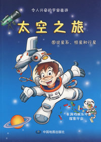 太空之旅：图说星系、恒星和行星