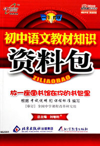 初中语文教材知识:资料包