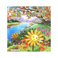 宝宝潜能开发绘本·想念一朵小菊花