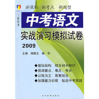 2009 中考语文实战演习模拟试卷（三新丛书）
