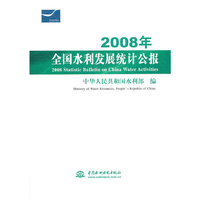 2008年全国水利发展统计公报