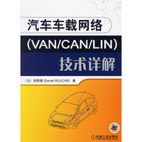 汽车车载网络(VAN/CAN/LIN)技术详解