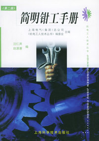 简明钳工手册——机电工人技术丛书