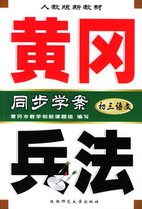 黄冈兵法：初三语文