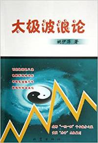 太极波浪论