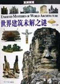 世界建筑未解之谜