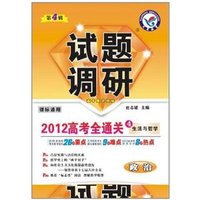 政治：试题调研2012高考全通关/第四辑（生活与哲学）