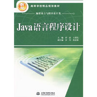 Java语言程序设计 (21世纪高等学校精品规划教材)