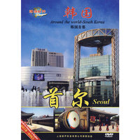 环游世界 韩国 首尔(DVD)