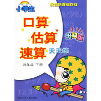 小学生口算估算速算天天练·四年级下册