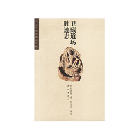 卫藏道场胜迹志