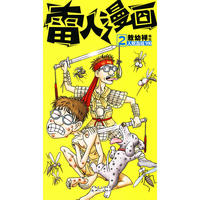 雷人漫画2