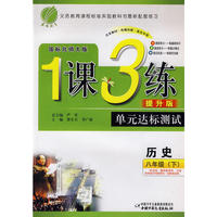 八年级历史(下)北师版1课3练单元达标测试10春