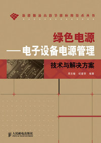 绿色电源——电子设备电源管理技术与解决方案