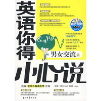 英语你得小心说 男女交流篇