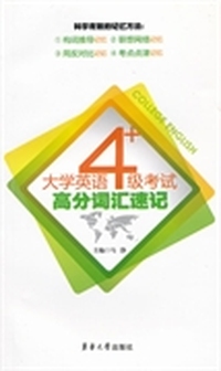 大学英语四级考试高分词汇速记