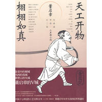 天工开物 栩栩如真