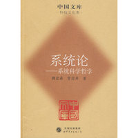 系统论——系统科学哲学(中国文库4)