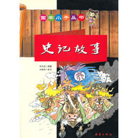 史记故事