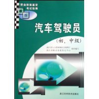 汽车驾驶员-职业技能鉴定考试指南-(初.中级)