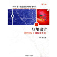 2010年一级注册建筑师资格考试场地设计模拟作图题