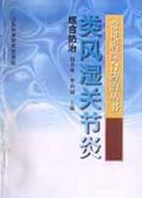 常见病综合防治丛书--类风湿关节炎综合防治