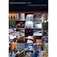 中国当代学院派陶艺三十家——2009年度美术报艺术节陶艺家学术提名展