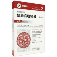 国家司法考试疑难真题精析-全三册-2010年版