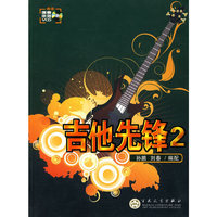 吉他先锋-2-附赠VCD光盘一张