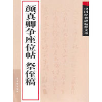 颜真卿争座位帖 祭侄稿