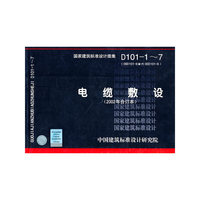 D101-1～7 电缆敷设(2002年合订本)-电气专业