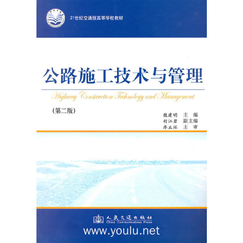 公路施工技术与管理(第二版)