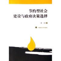 节约型社会建设与政府决策选择