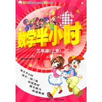 数学半小时——三年级上册