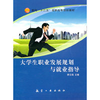 大学生职业发展规划与就业指导（面向十二五高职高专）